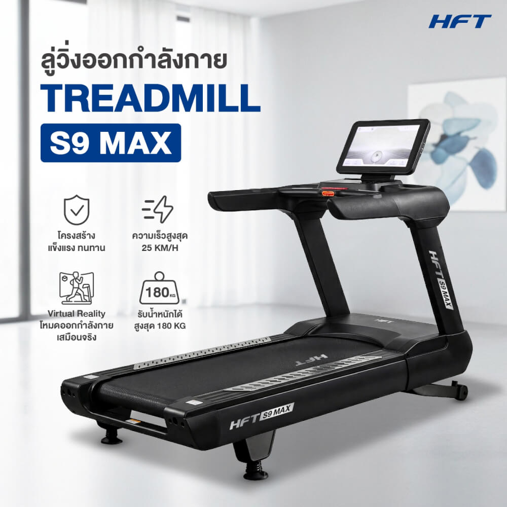 ลู่วิ่งไฟฟ้าปรับชัน HOMEFITTOOLS โหมด VIRTUAL REALITY มอเตอร์ DC 7.0 HP รุ่น S9 MAX